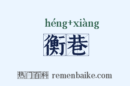 衡巷是什么意思的图片